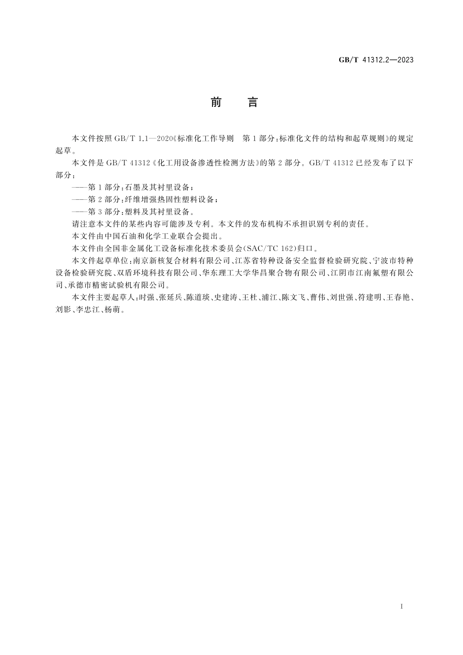 GB／T 41312.2-2023 化工用设备渗透性检测方法 第2部分：纤维增强热固性塑料设备.pdf_第3页