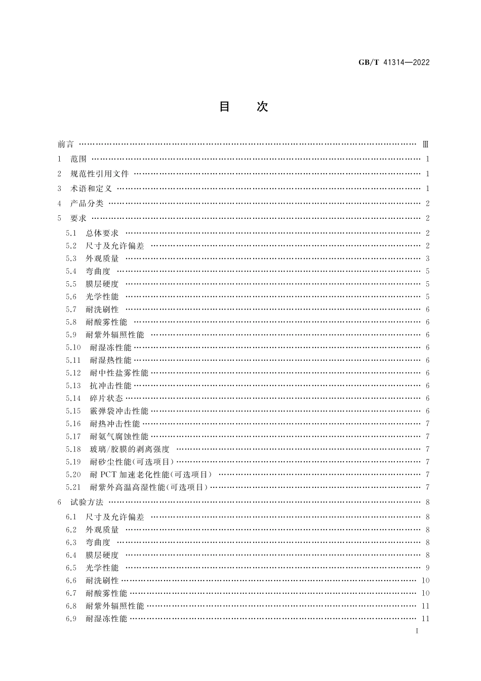 GB／T 41314-2022 建筑光伏组件用镀膜玻璃.pdf_第2页