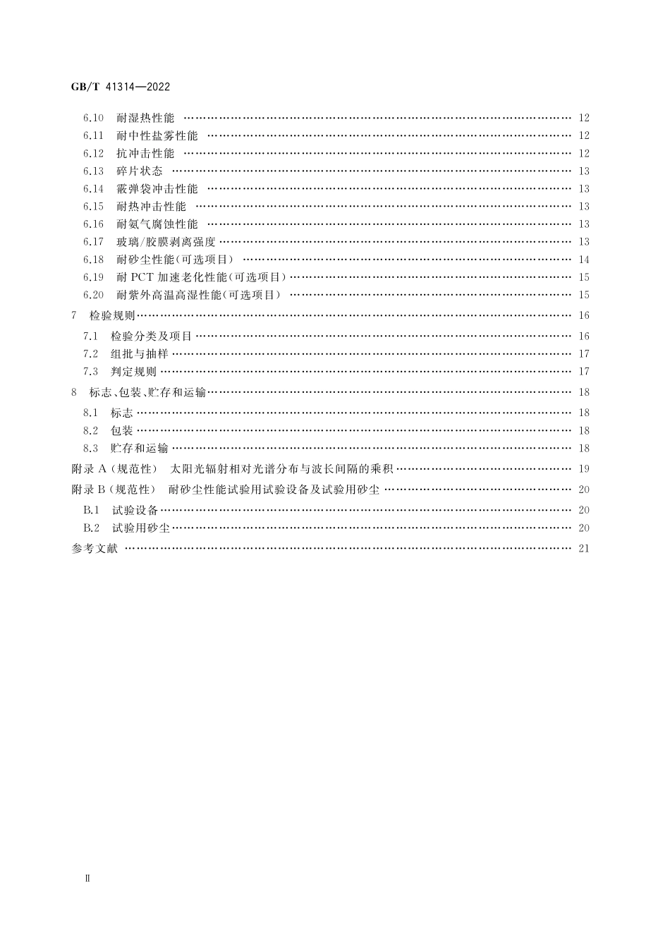 GB／T 41314-2022 建筑光伏组件用镀膜玻璃.pdf_第3页