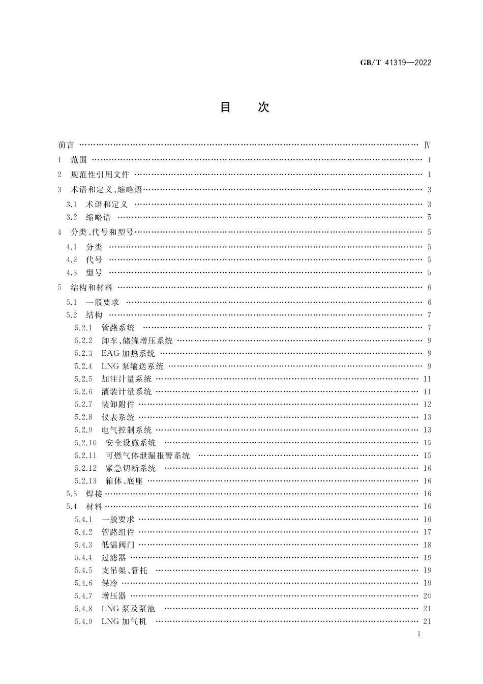 GB／T 41319-2022 液化天然气（LNG）加液装置.pdf_第2页