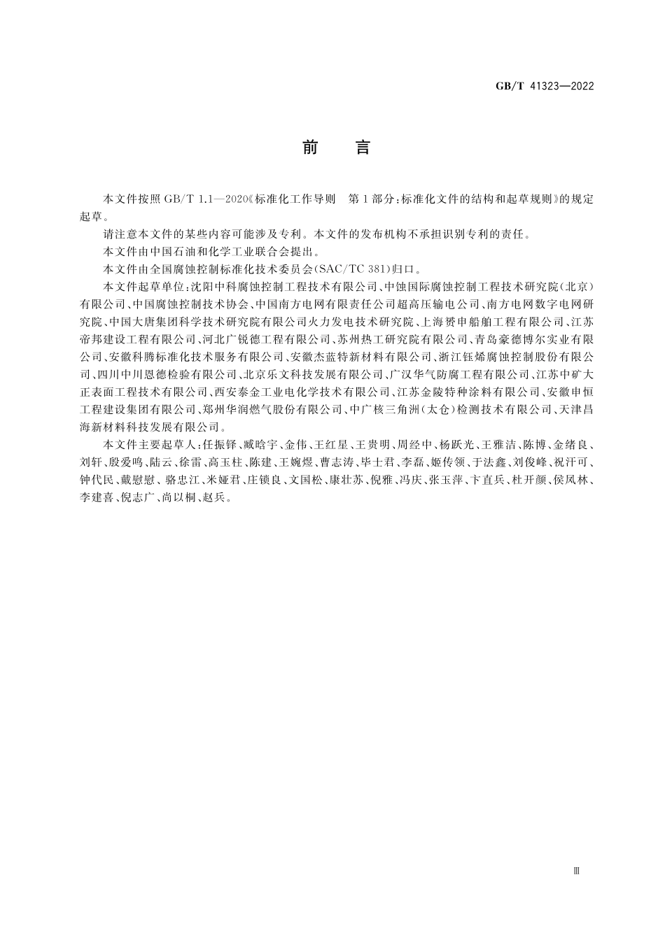 GB／T 41323-2022 腐蚀控制工程全生命周期 术语.pdf_第3页