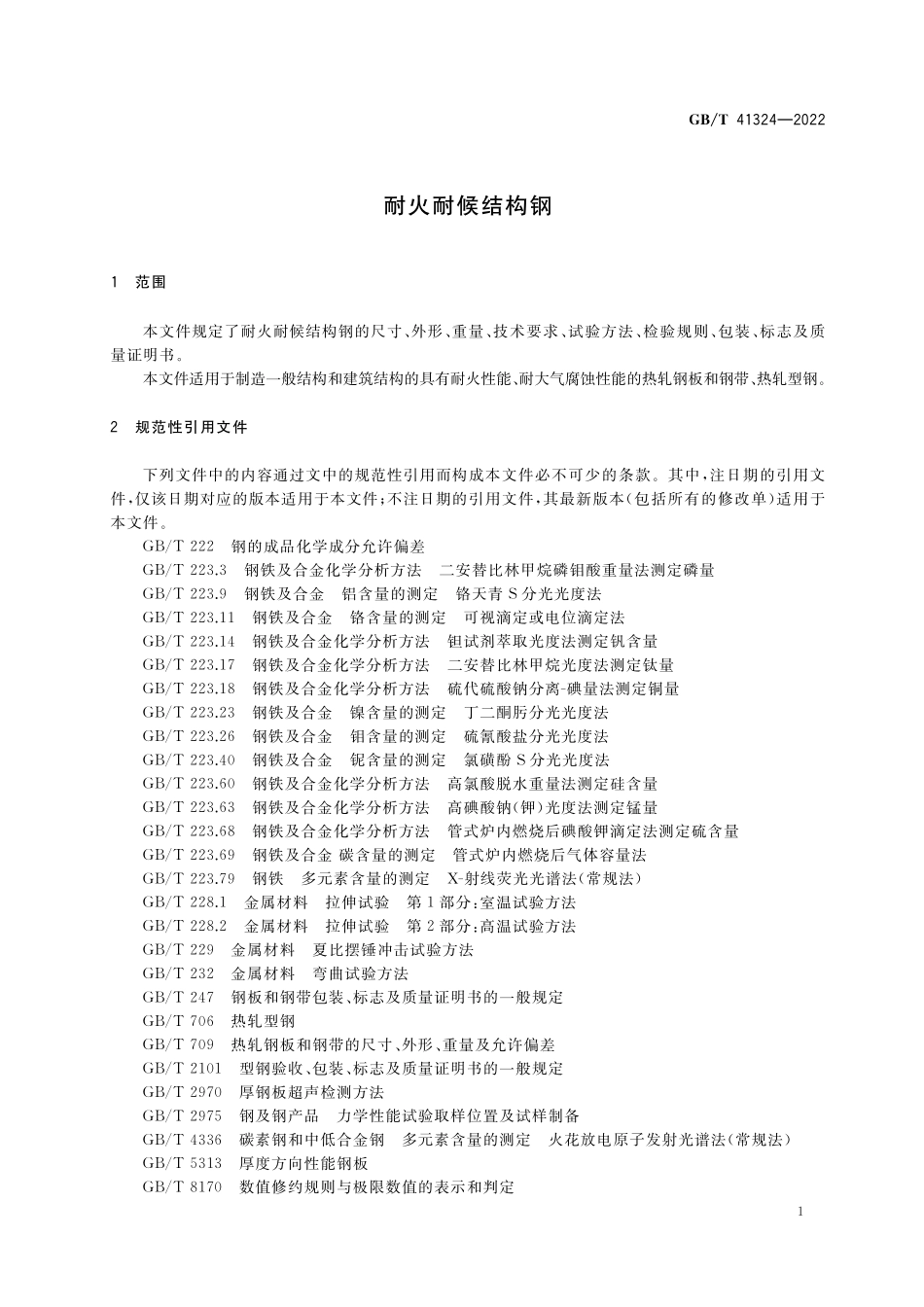 GB／T 41324-2022 耐火耐候结构钢.pdf_第3页