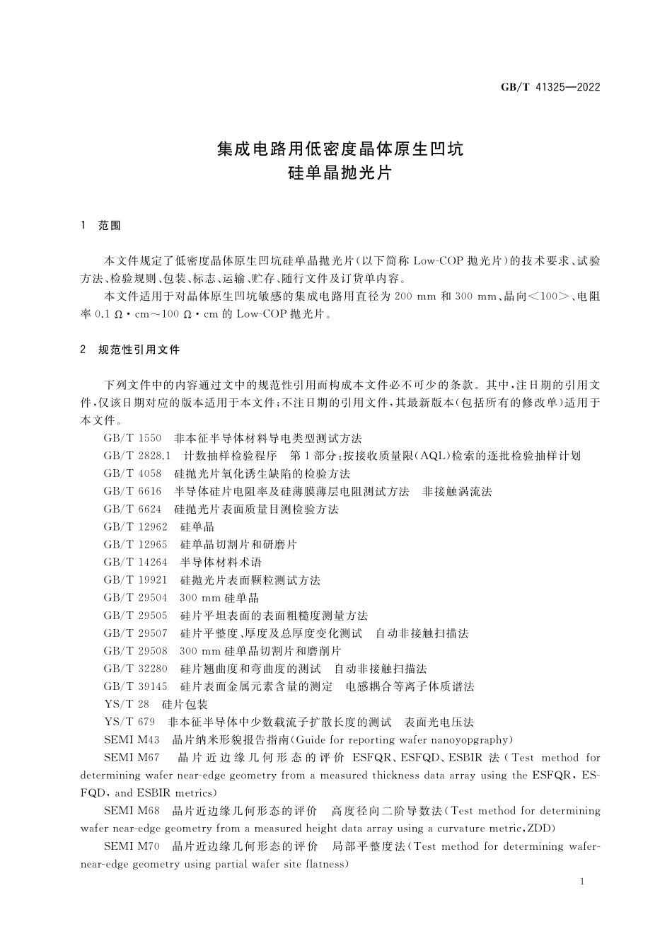 GB／T 41325-2022 集成电路用低密度晶体原生凹坑硅单晶抛光片.pdf_第3页