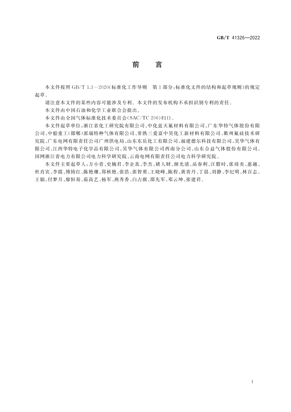 GB／T 41326-2022 六氟丁二烯.pdf_第2页