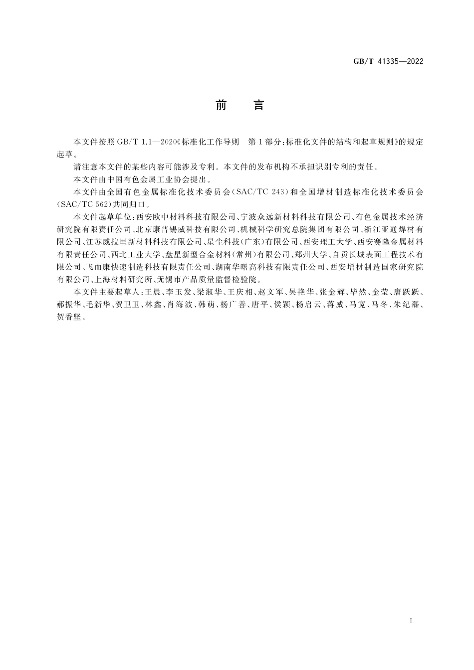 GB／T 41335-2022 增材制造用镍粉.pdf_第2页