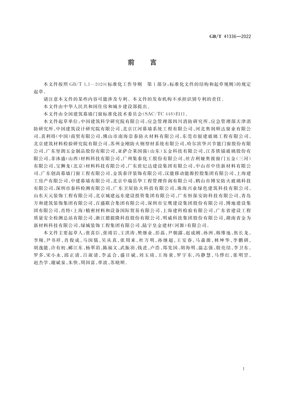 GB／T 41336-2022 建筑幕墙防火性能分级及试验方法.pdf_第3页
