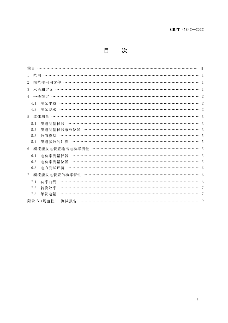 GB／T 41342-2022 潮流能发电装置功率特性现场测试方法.pdf_第2页