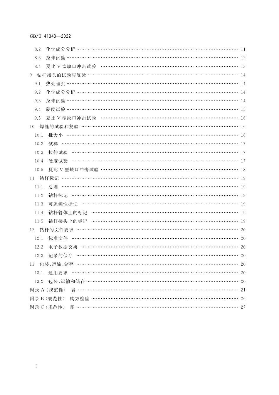 GB／T 41343-2022 石油天然气工业 钛合金钻杆.pdf_第3页