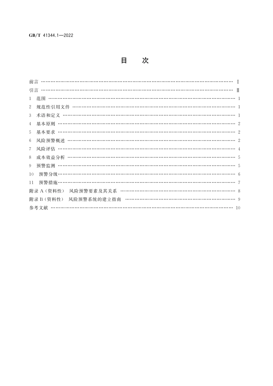 GB／T 41344.1-2022 机械安全 风险预警 第1部分：通则.pdf_第2页