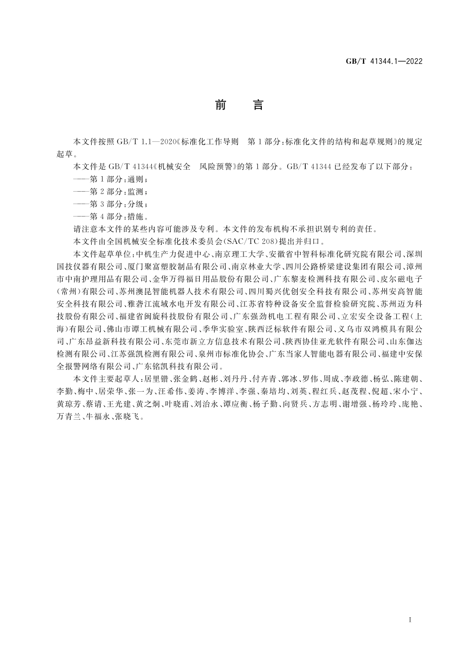 GB／T 41344.1-2022 机械安全 风险预警 第1部分：通则.pdf_第3页