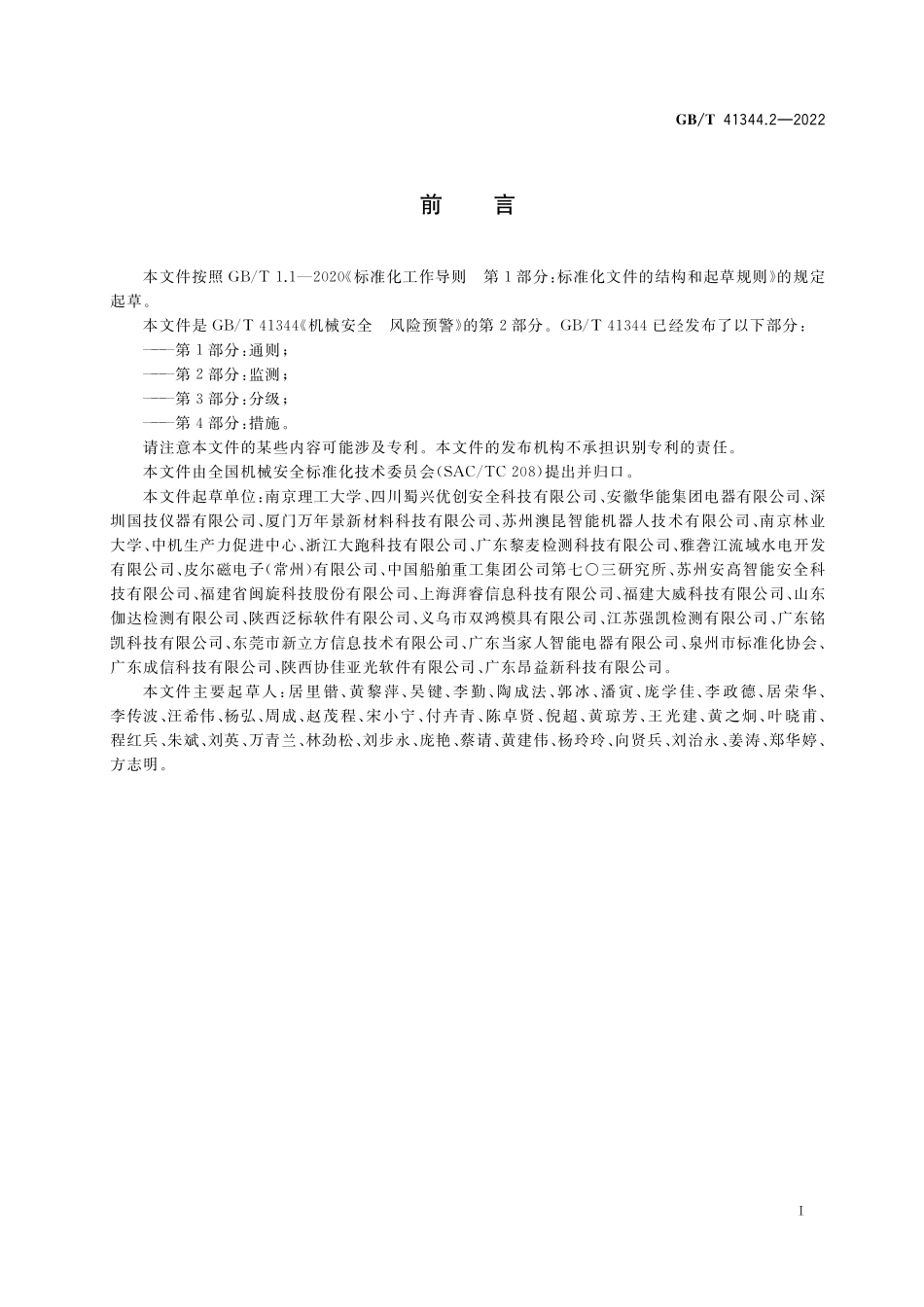 GB／T 41344.2-2022 机械安全 风险预警 第2部分：监测.pdf_第3页