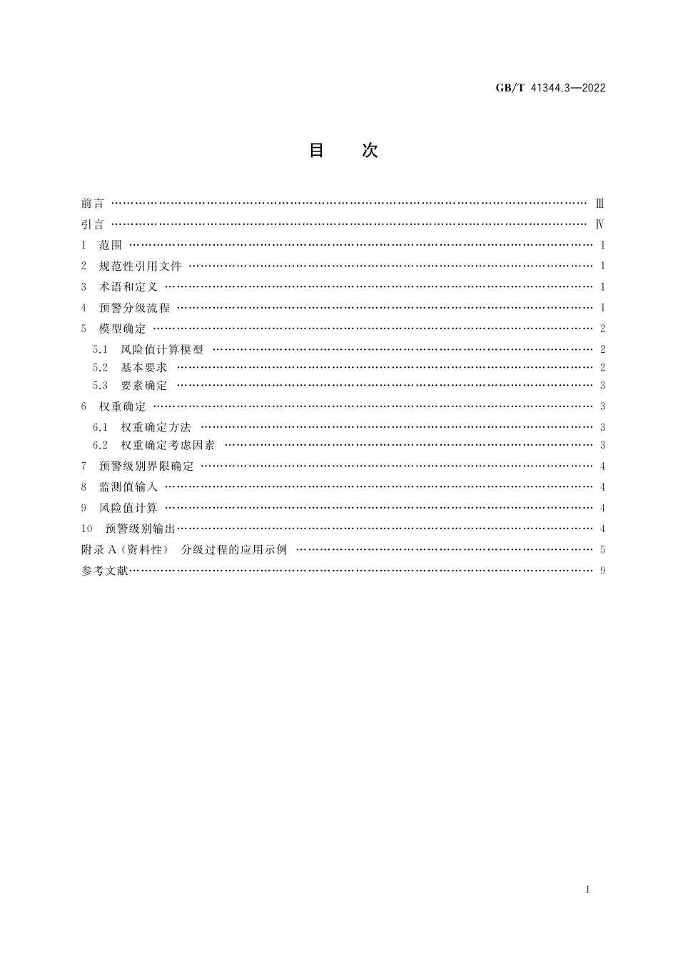GB／T 41344.3-2022 机械安全 风险预警 第3部分：分级.pdf_第2页