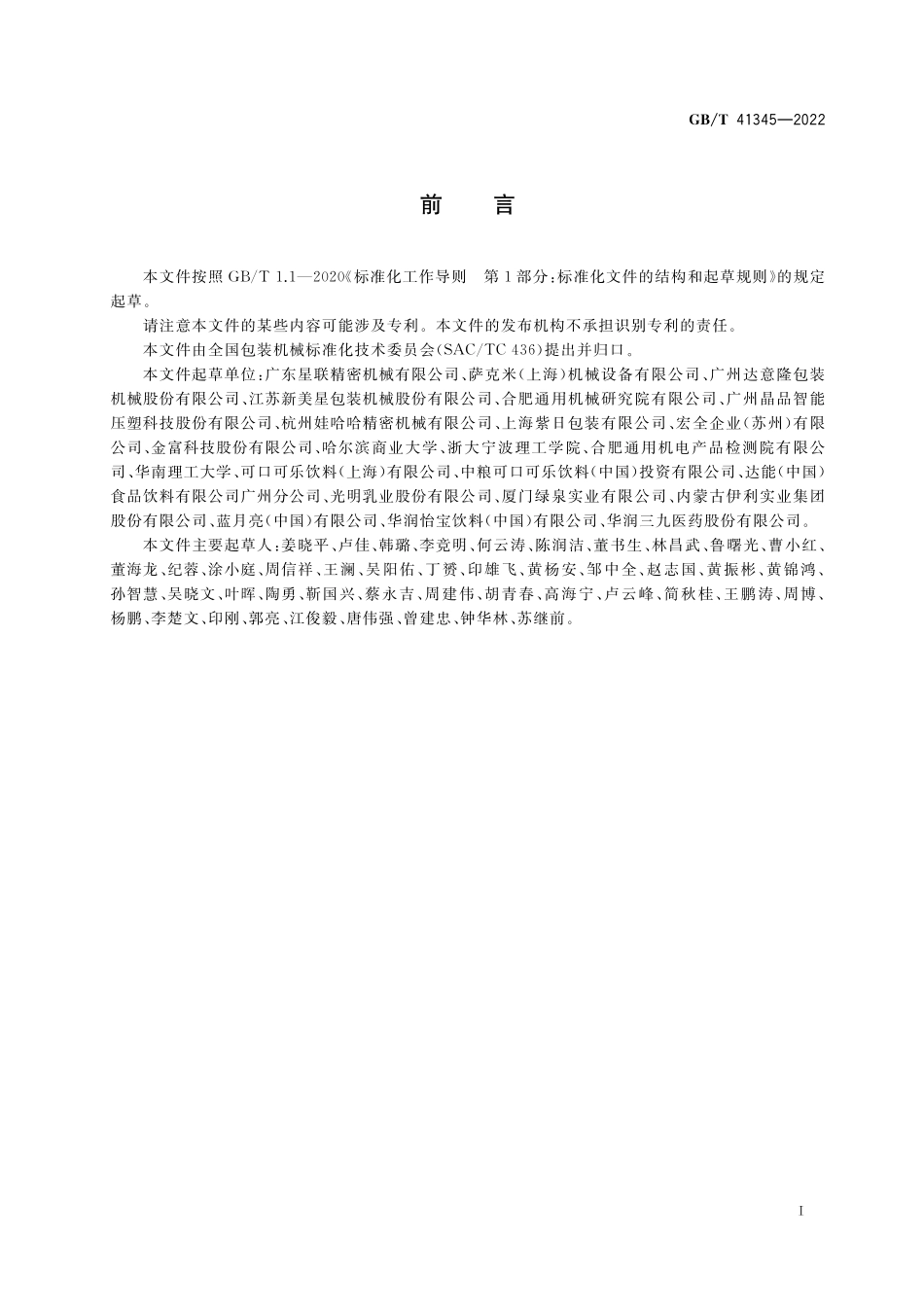 GB／T 41345-2022 塑料瓶盖压塑成型模具通用技术要求.pdf_第2页