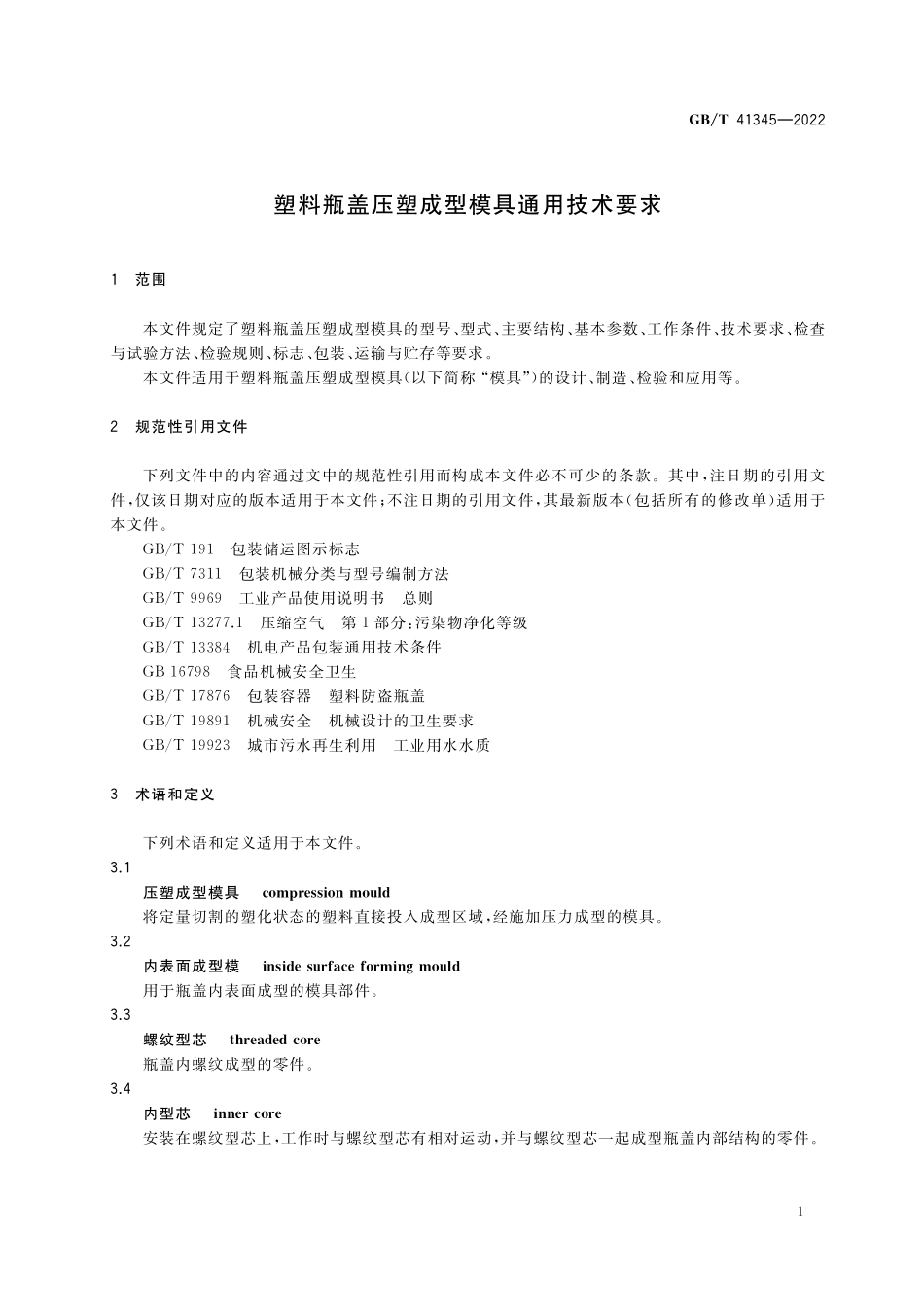 GB／T 41345-2022 塑料瓶盖压塑成型模具通用技术要求.pdf_第3页