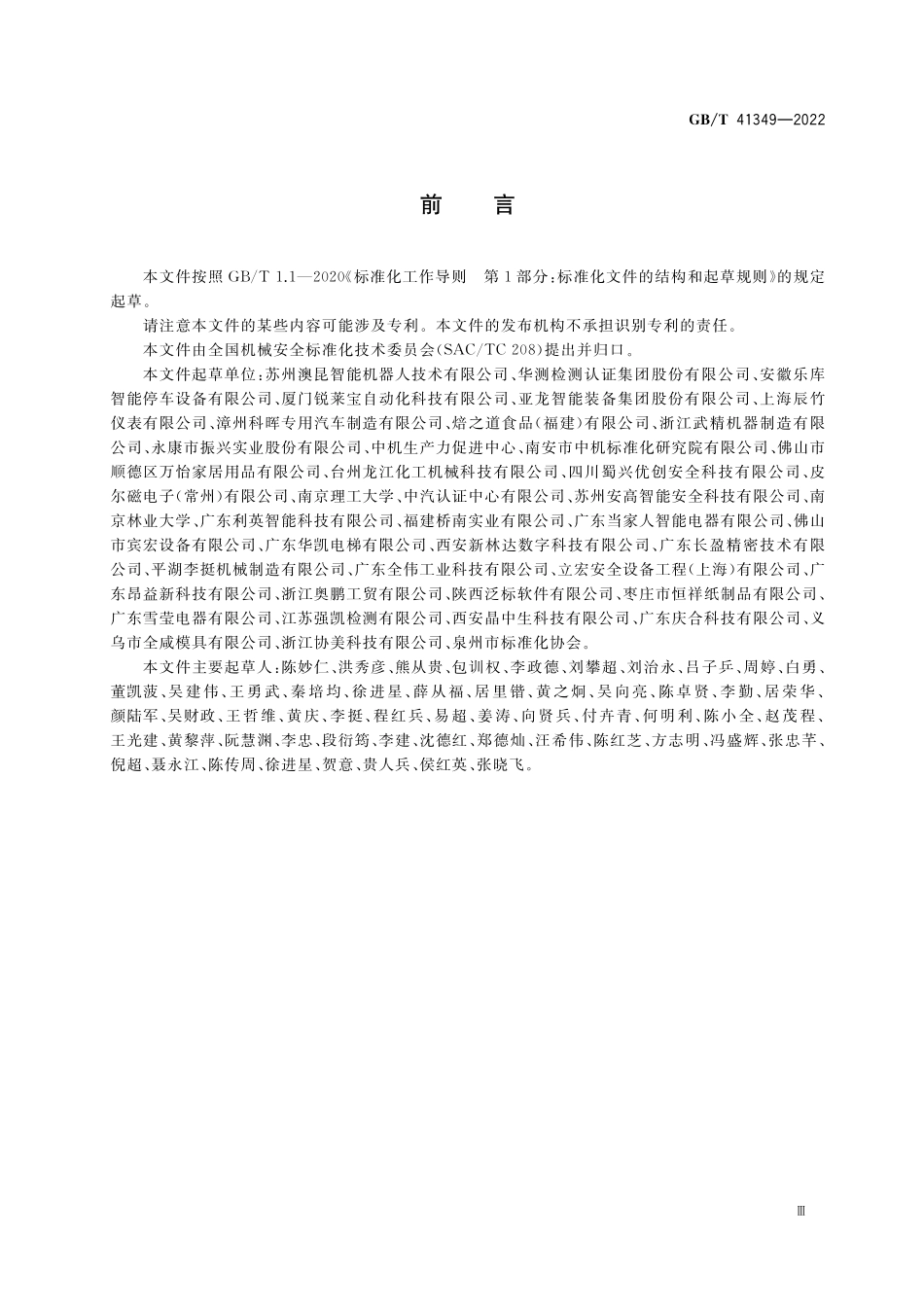 GB／T 41349-2022 机械安全 急停装置技术条件.pdf_第3页