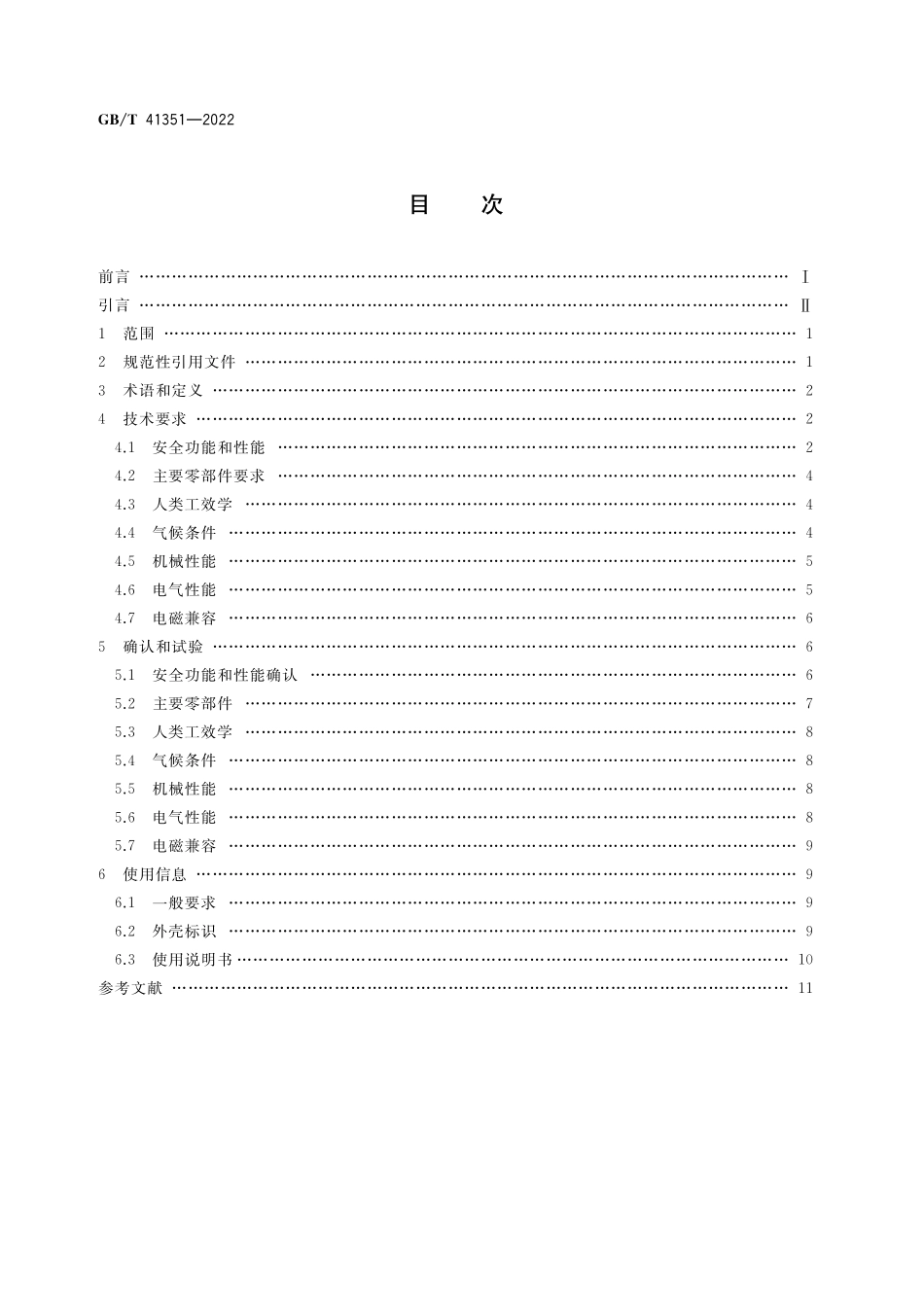 GB／T 41351-2022 机械安全 安全相关无线控制装置 通用技术条件.pdf_第2页