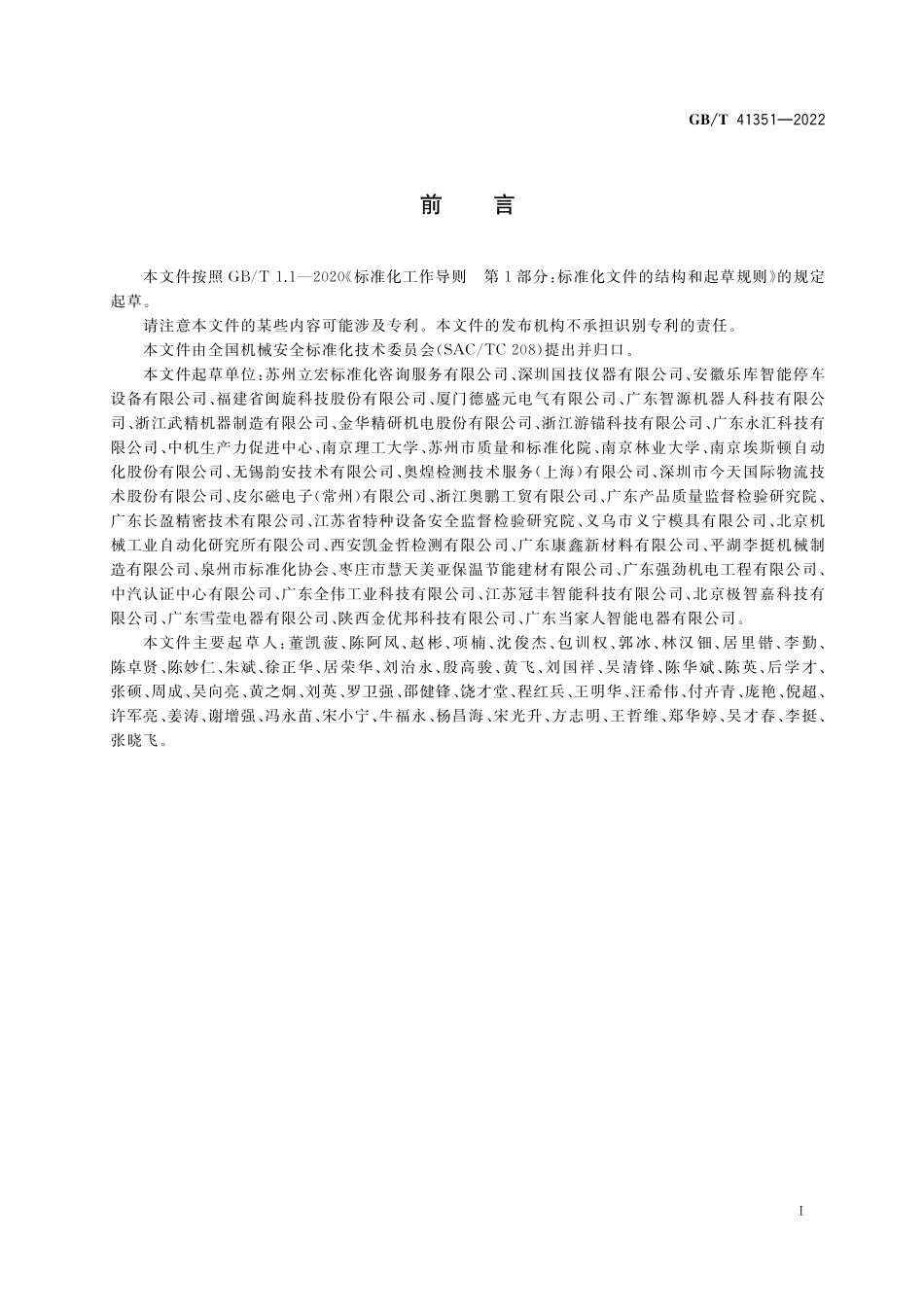 GB／T 41351-2022 机械安全 安全相关无线控制装置 通用技术条件.pdf_第3页