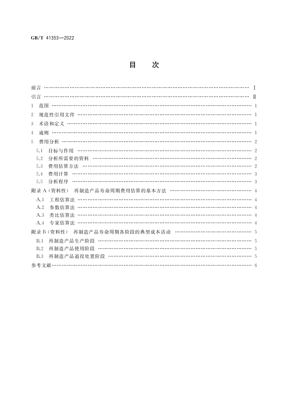 GB／T 41353-2022 再制造 机械产品寿命周期费用分析导则.pdf_第2页
