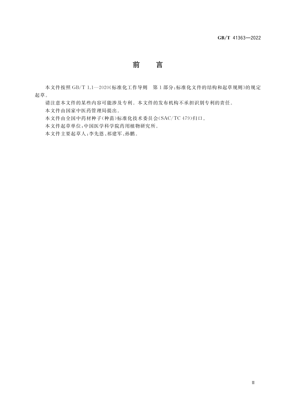 GB／T 41363-2022 中药材种子（种苗） 丹参.pdf_第3页