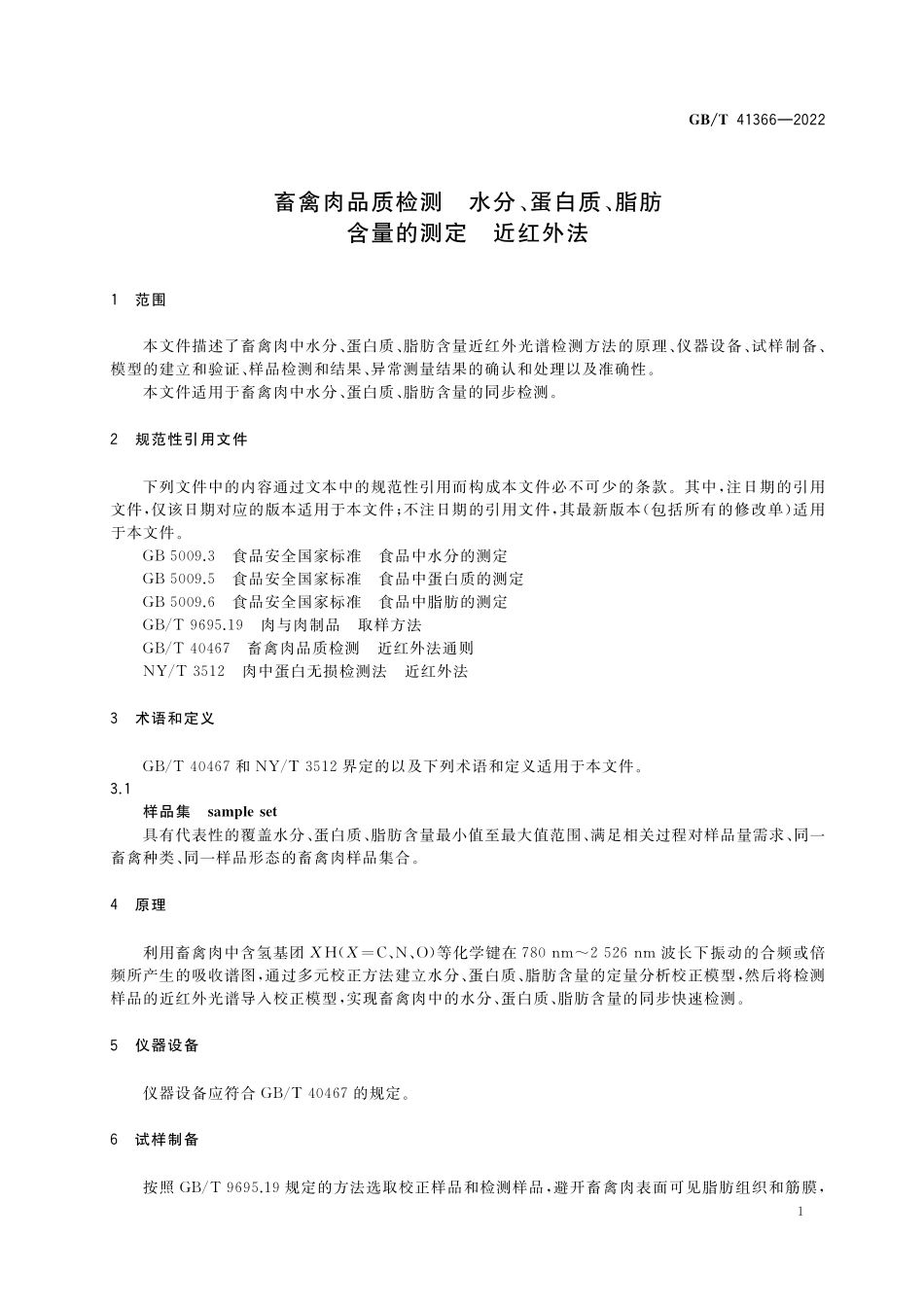 GB／T 41366-2022 畜禽肉品质检测 水分、蛋白质、脂肪含量的测定 近红外法.pdf_第3页