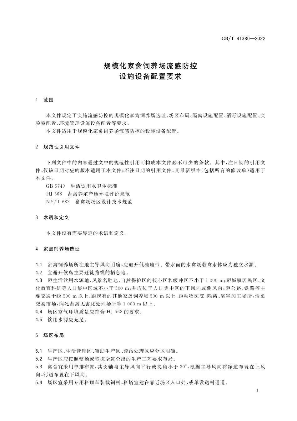 GB／T 41380-2022 规模化家禽饲养场流感防控设施设备配置要求.pdf_第3页