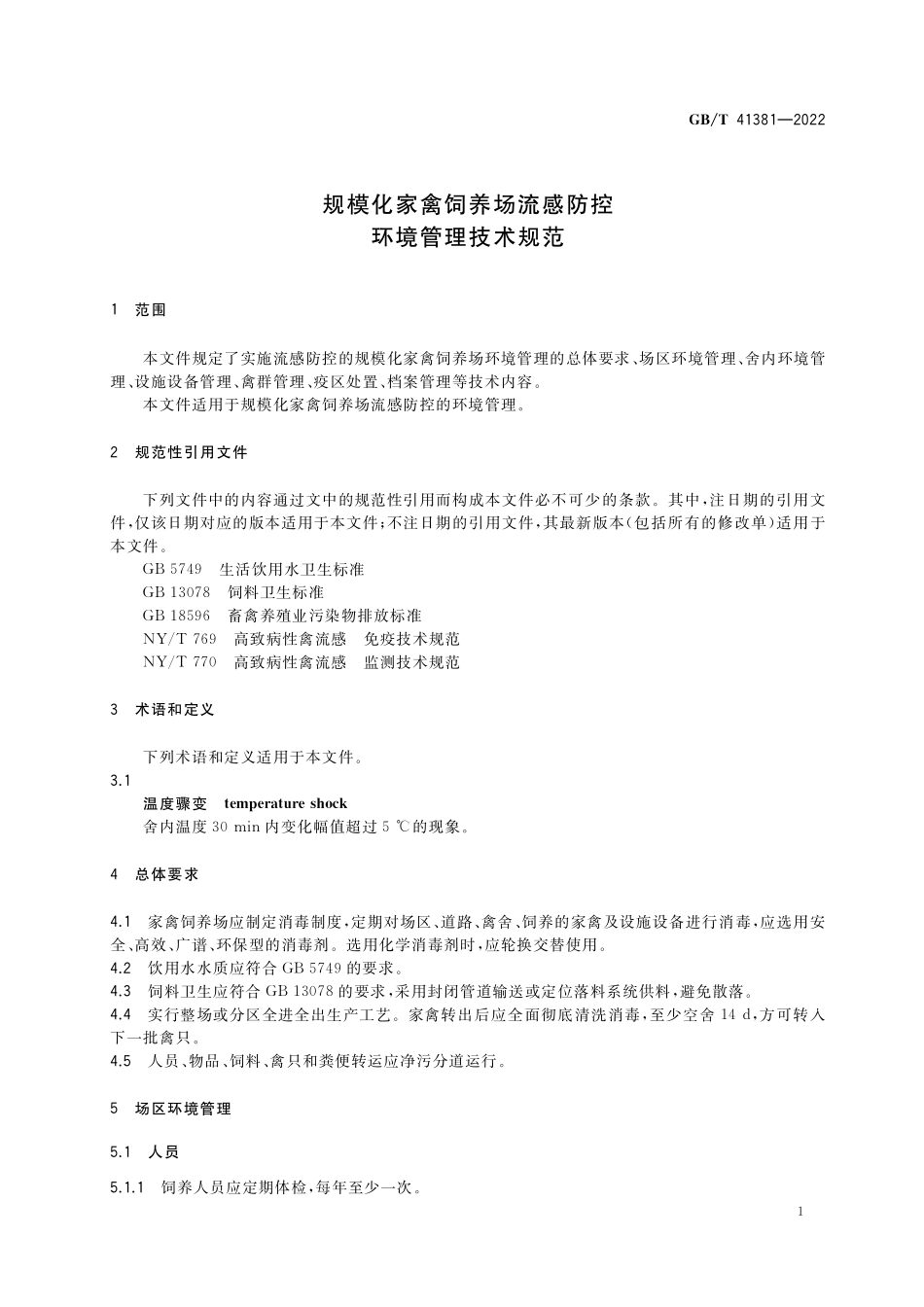 GB／T 41381-2022 规模化家禽饲养场流感防控环境管理技术规范.pdf_第3页