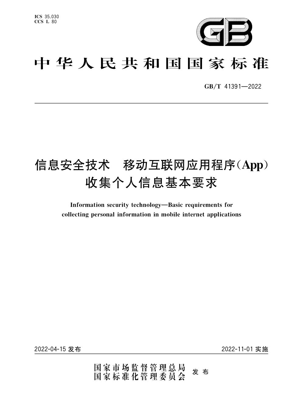 GB／T 41391-2022 信息安全技术 移动互联网应用程序（App）收集个人信息基本要求.pdf_第1页