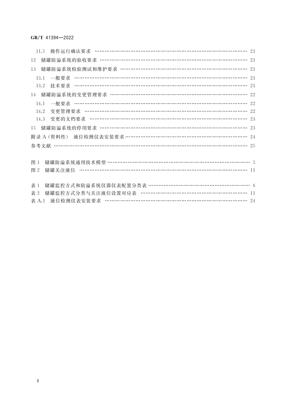GB／T 41394-2022 爆炸危险化学品储罐防溢系统功能安全要求.pdf_第3页