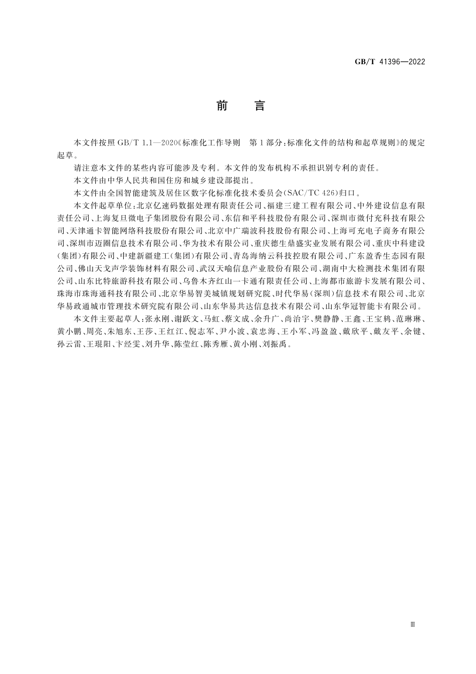GB／T 41396-2022 数字城市景区旅游一卡通 应用技术要求.pdf_第3页