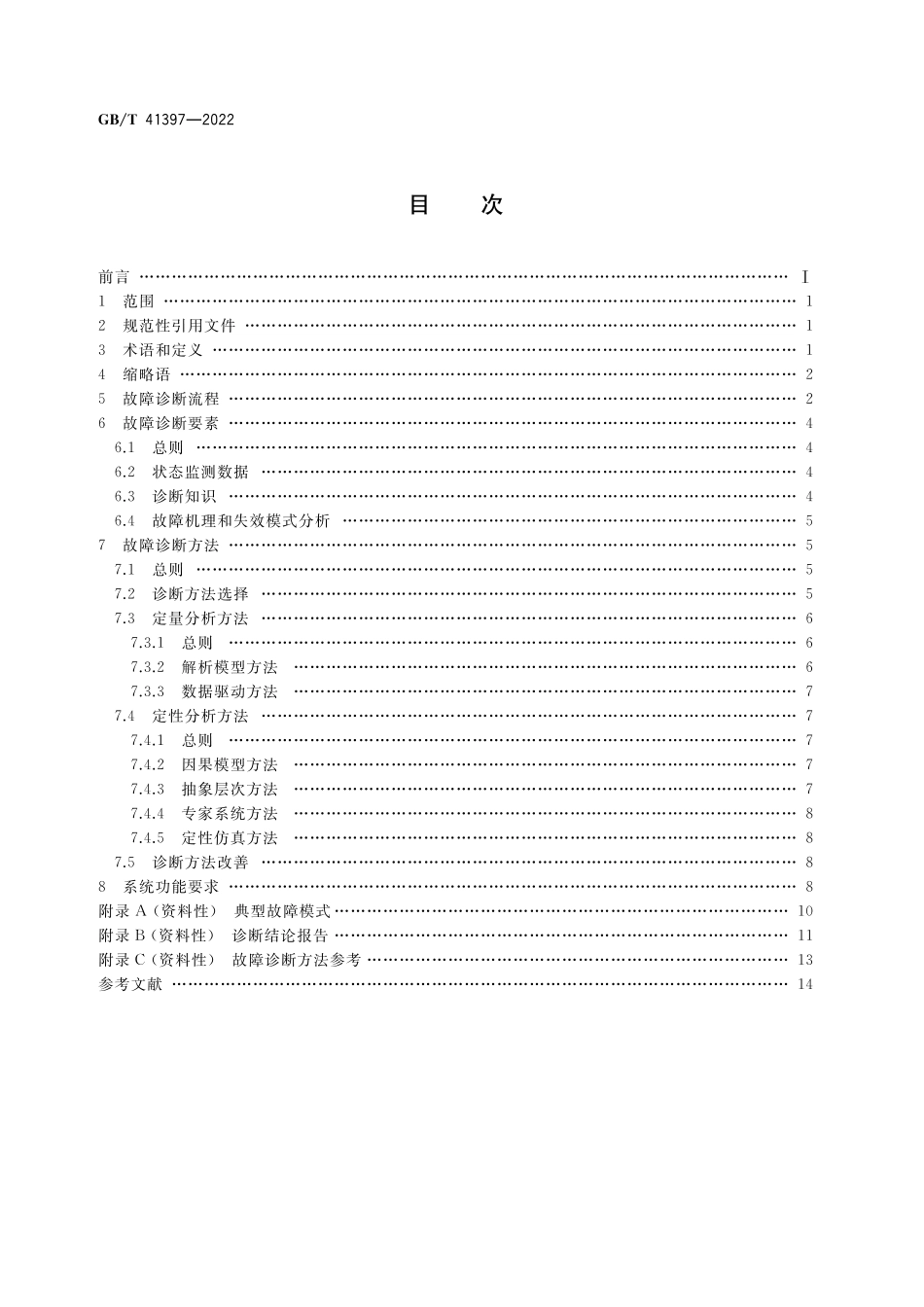 GB／T 41397-2022 生产过程质量控制 故障诊断.pdf_第2页