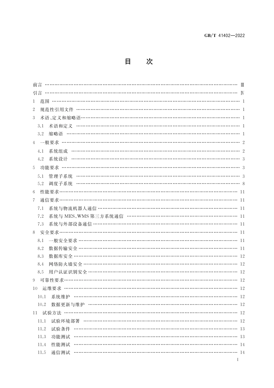 GB／T 41402-2022 物流机器人 信息系统通用技术规范.pdf_第2页