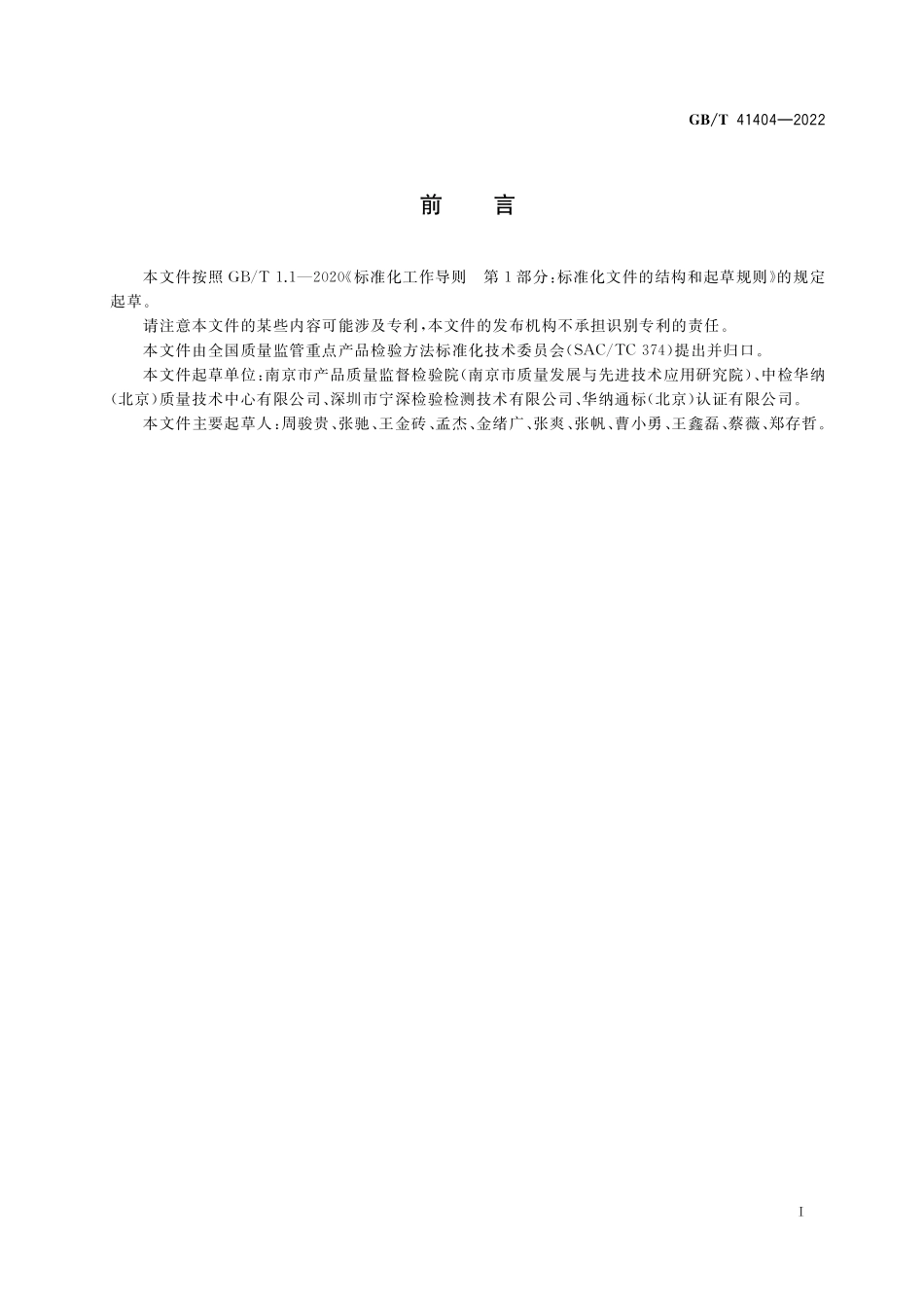 GB／T 41404-2022 铂合金中铂含量的测定 火花原子发射光谱法（差减法）.pdf_第2页