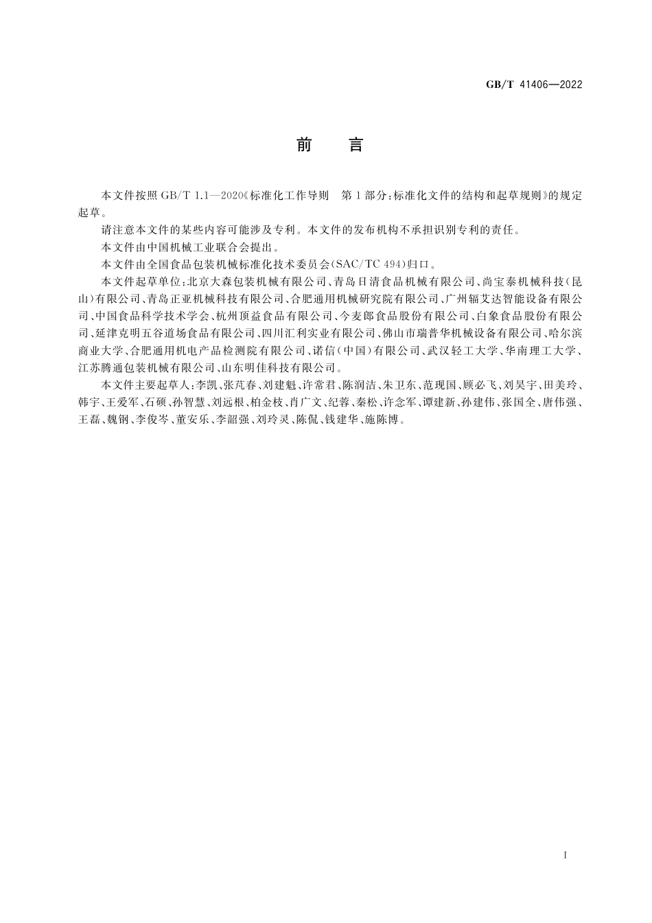 GB／T 41406-2022 袋装方便面全自动包装生产线 通用技术要求.pdf_第2页