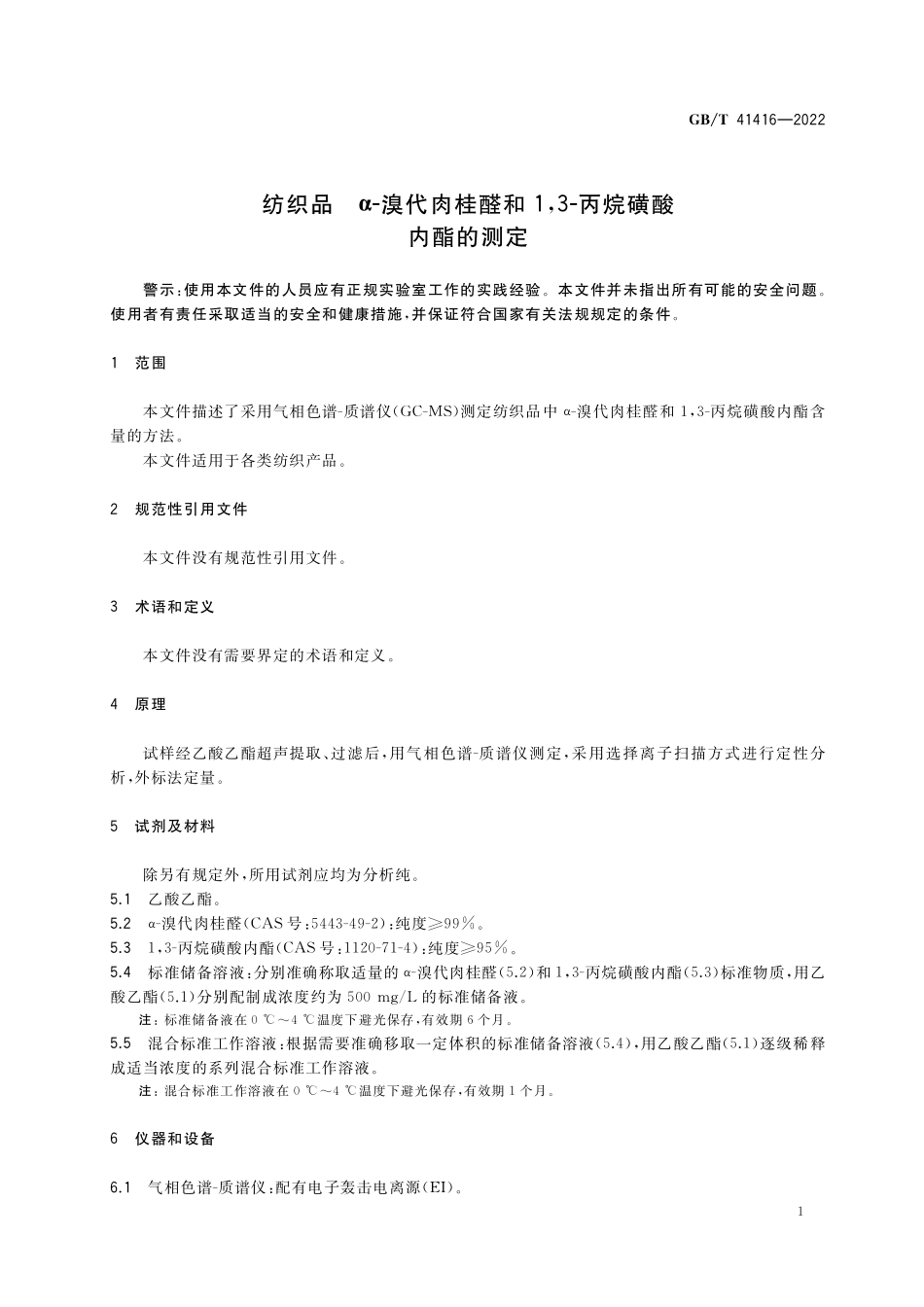 GB／T 41416-2022 纺织品 α-溴代肉桂醛和1,3-丙烷磺酸内酯的测定.pdf_第3页