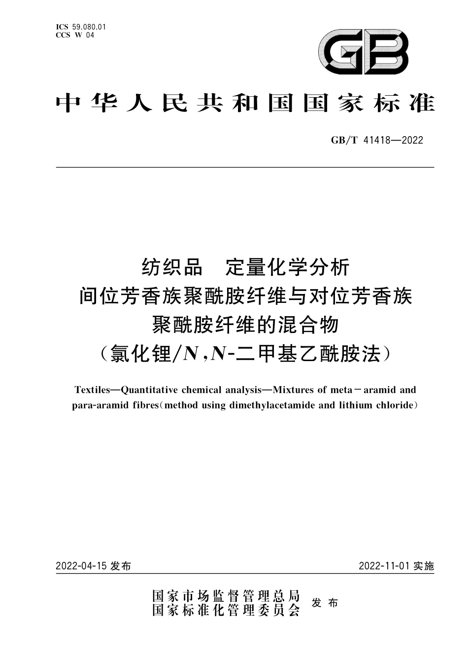 GB／T 41418-2022 纺织品 定量化学分析 间位芳香族聚酰胺纤维与对位芳香族聚酰胺纤维的混合物（氯化锂 N,N-二甲基乙酰胺法）.pdf_第1页