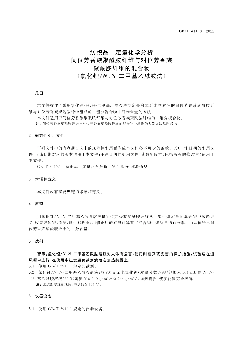 GB／T 41418-2022 纺织品 定量化学分析 间位芳香族聚酰胺纤维与对位芳香族聚酰胺纤维的混合物（氯化锂 N,N-二甲基乙酰胺法）.pdf_第3页