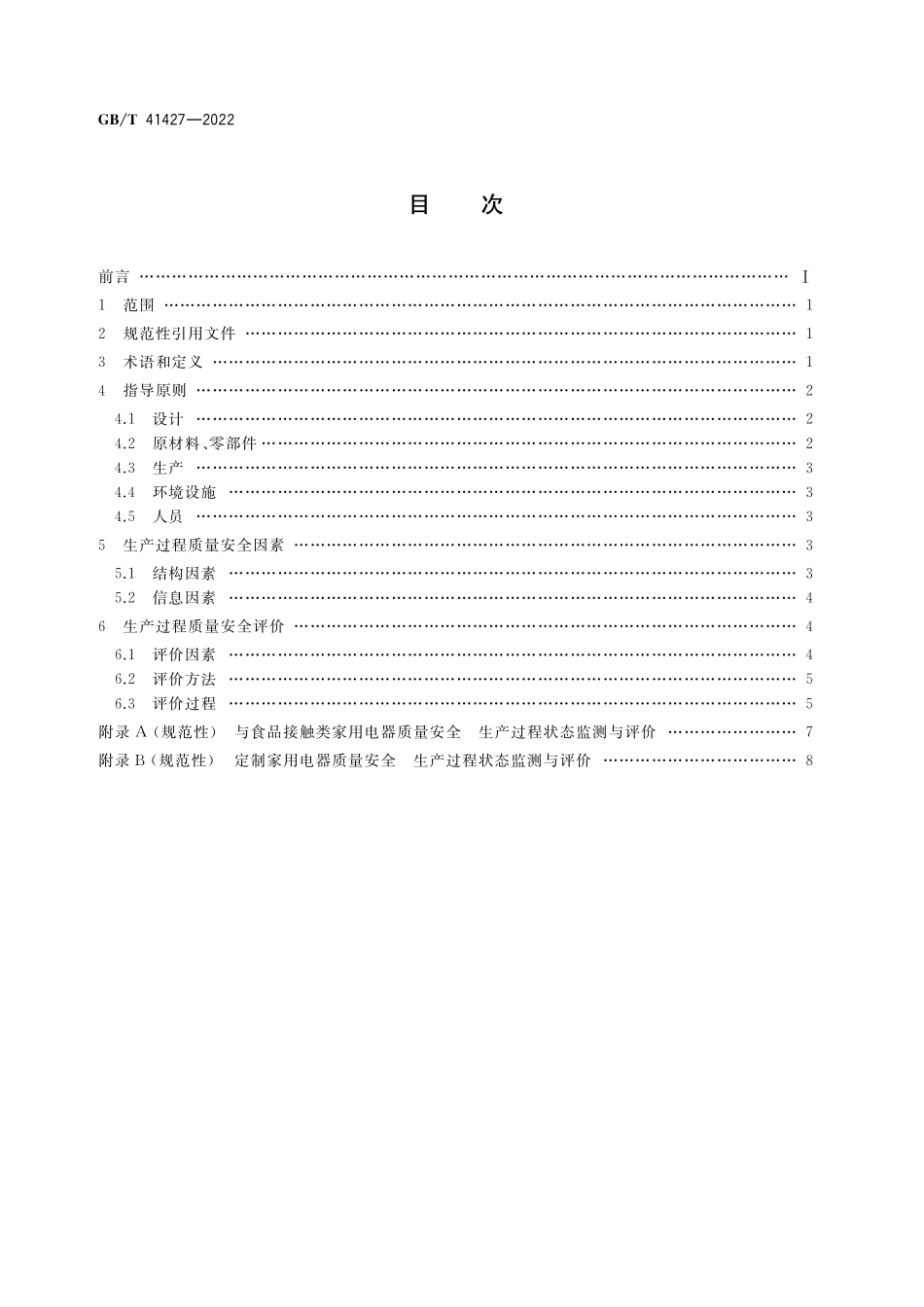 GB／T 41427-2022 家用电器质量安全 生产过程状态监测与评价指南.pdf_第2页