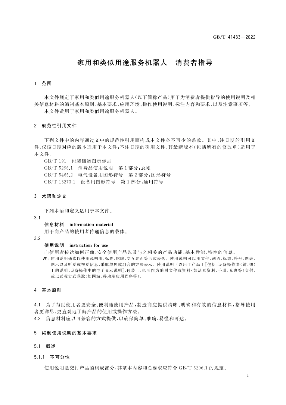 GB／T 41433-2022 家用和类似用途服务机器人 消费者指导.pdf_第3页