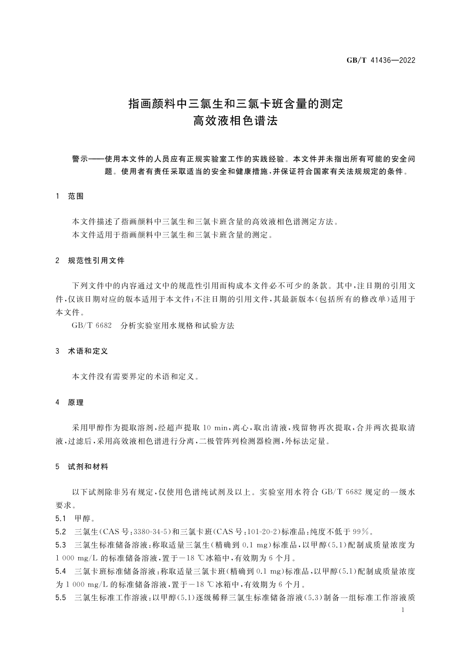 GB／T 41436-2022 指画颜料中三氯生和三氯卡班含量的测定 高效液相色谱法.pdf_第3页