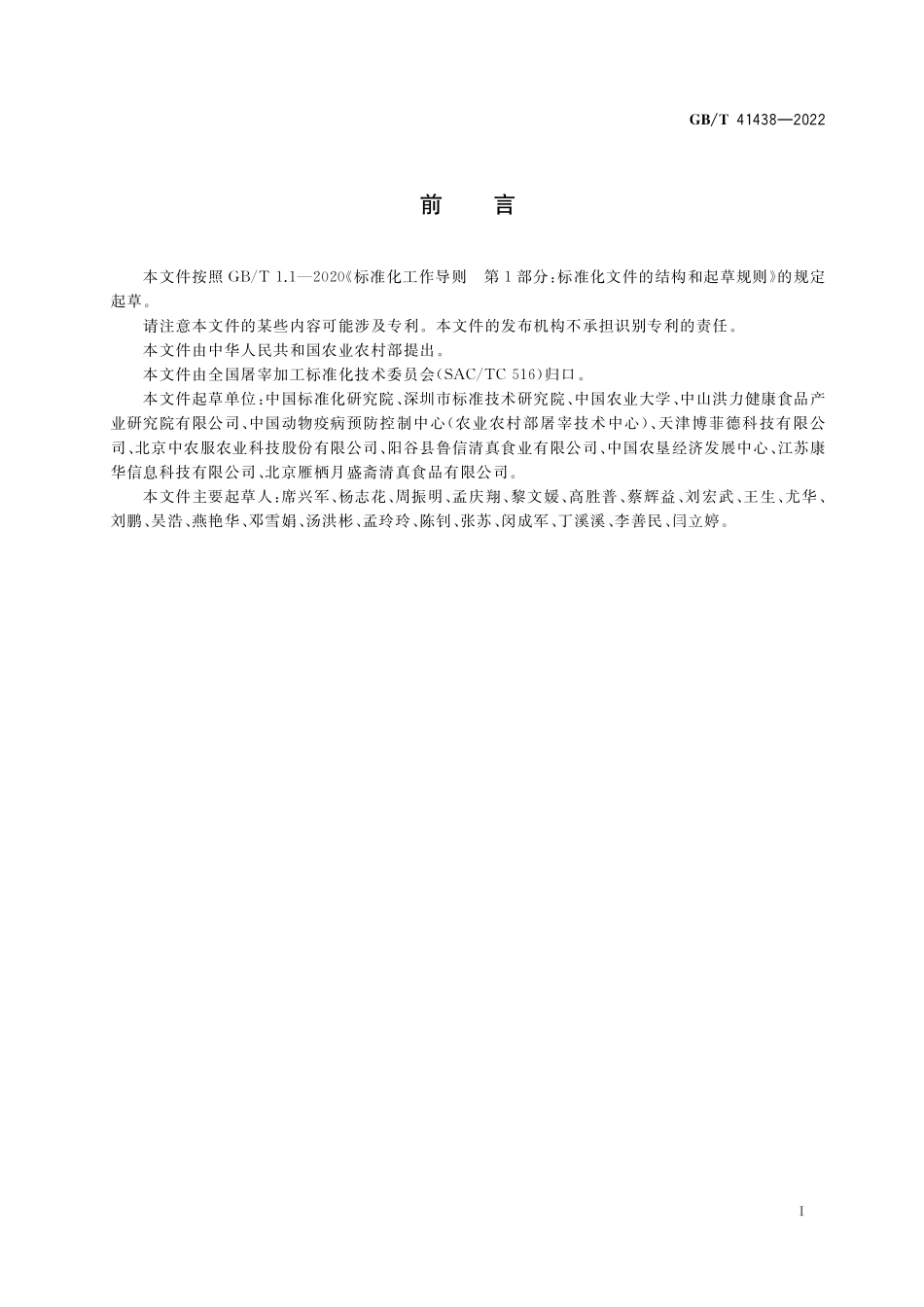 GB／T 41438-2022 牛肉追溯技术规程.pdf_第2页