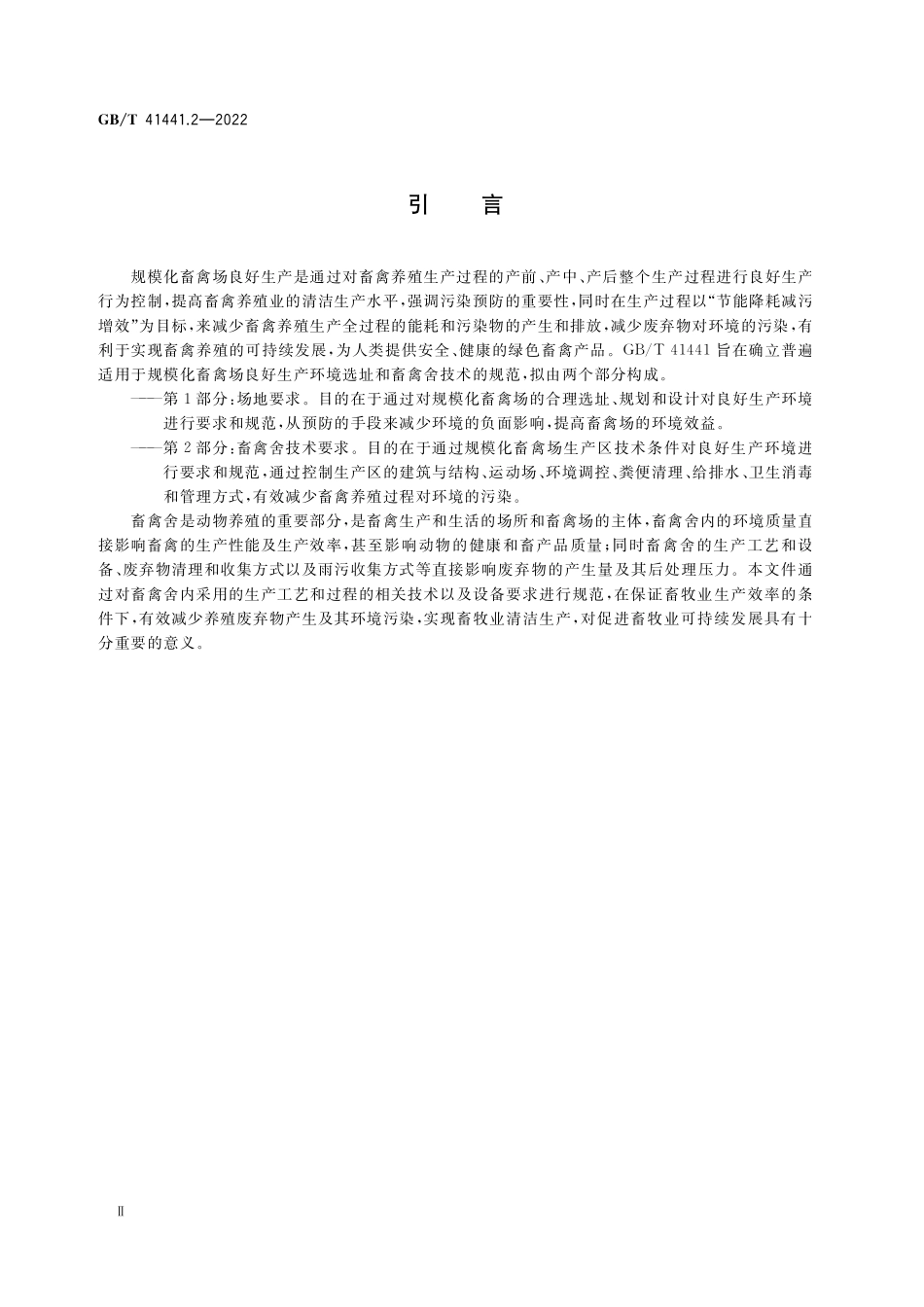 GB／T 41441.2-2022 规模化畜禽场良好生产环境 第2部分：畜禽舍技术要求.pdf_第3页
