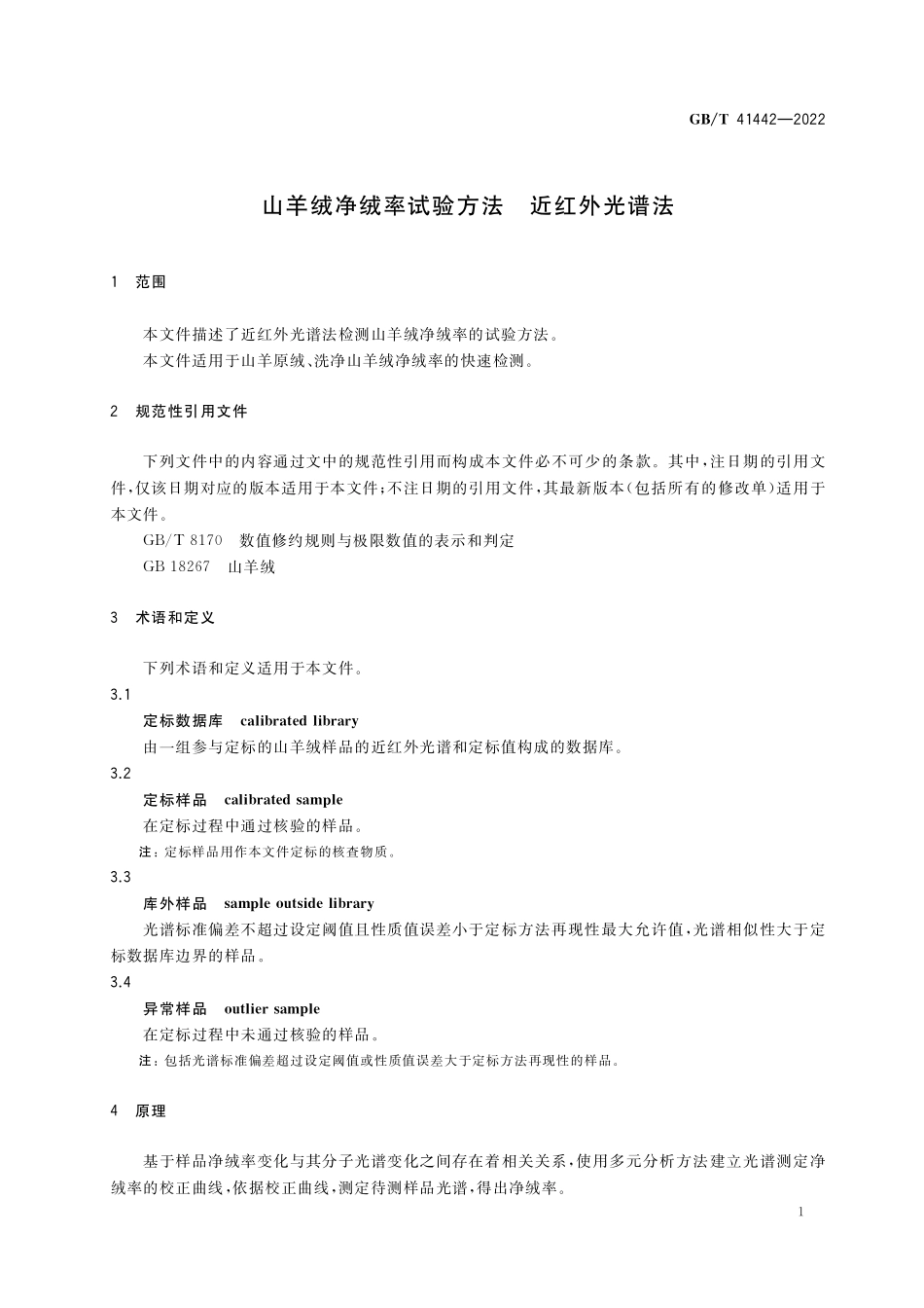 GB／T 41442-2022 山羊绒净绒率试验方法 近红外光谱法.pdf_第3页