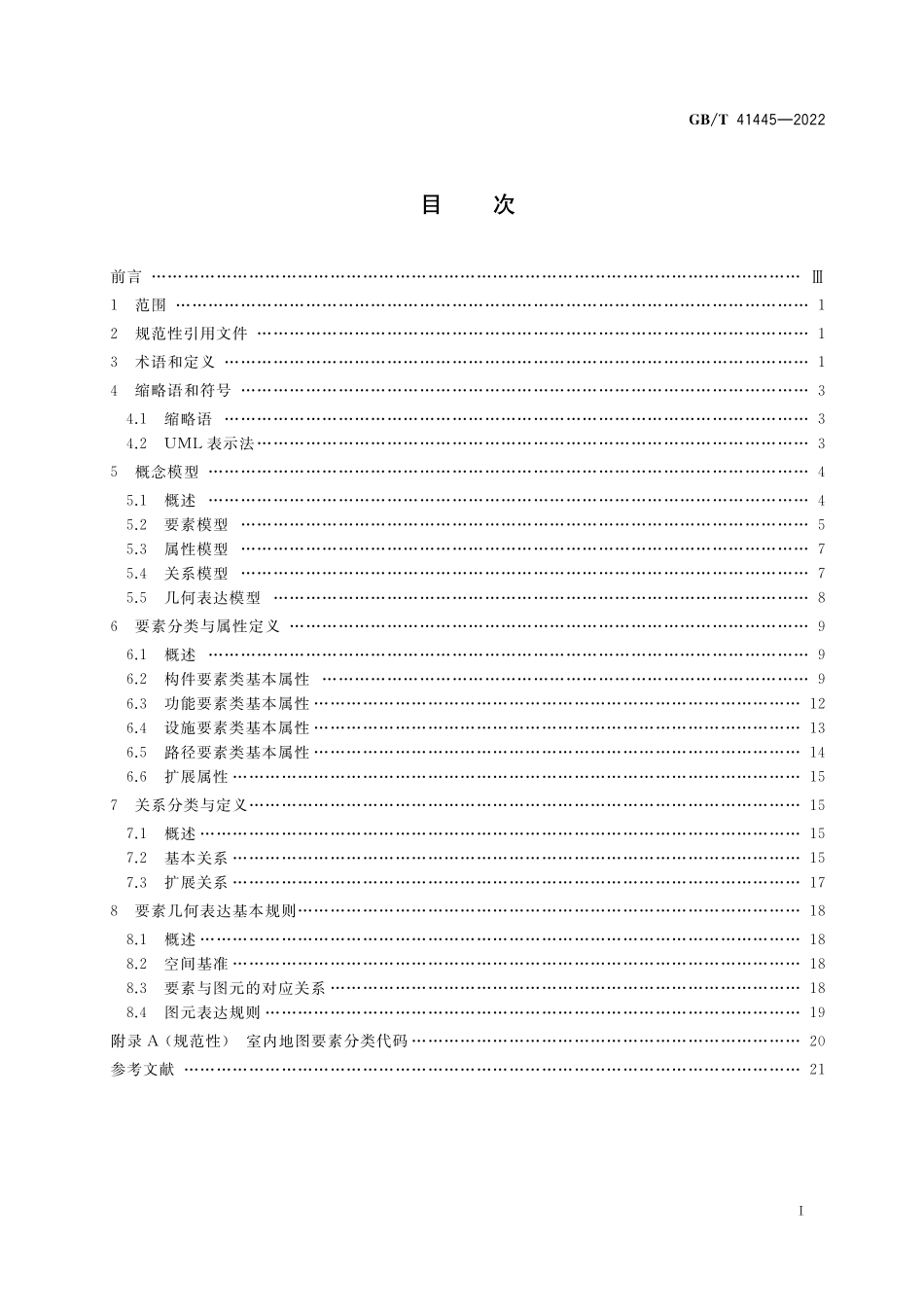 GB／T 41445-2022 室内地图数据模型与表达.pdf_第2页