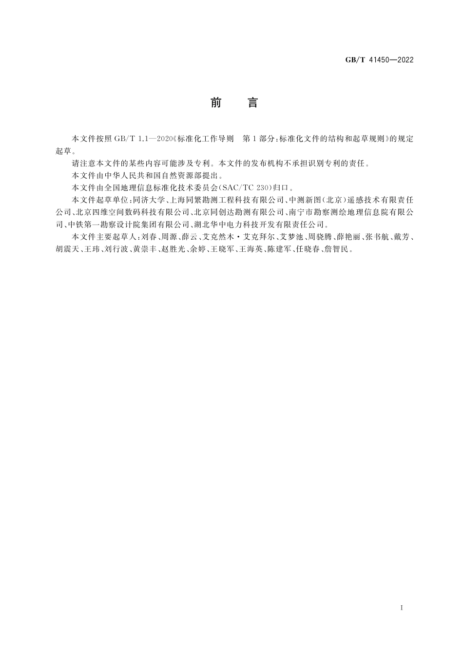 GB／T 41450-2022 无人机低空遥感监测的多传感器一致性检测技术规范.pdf_第3页