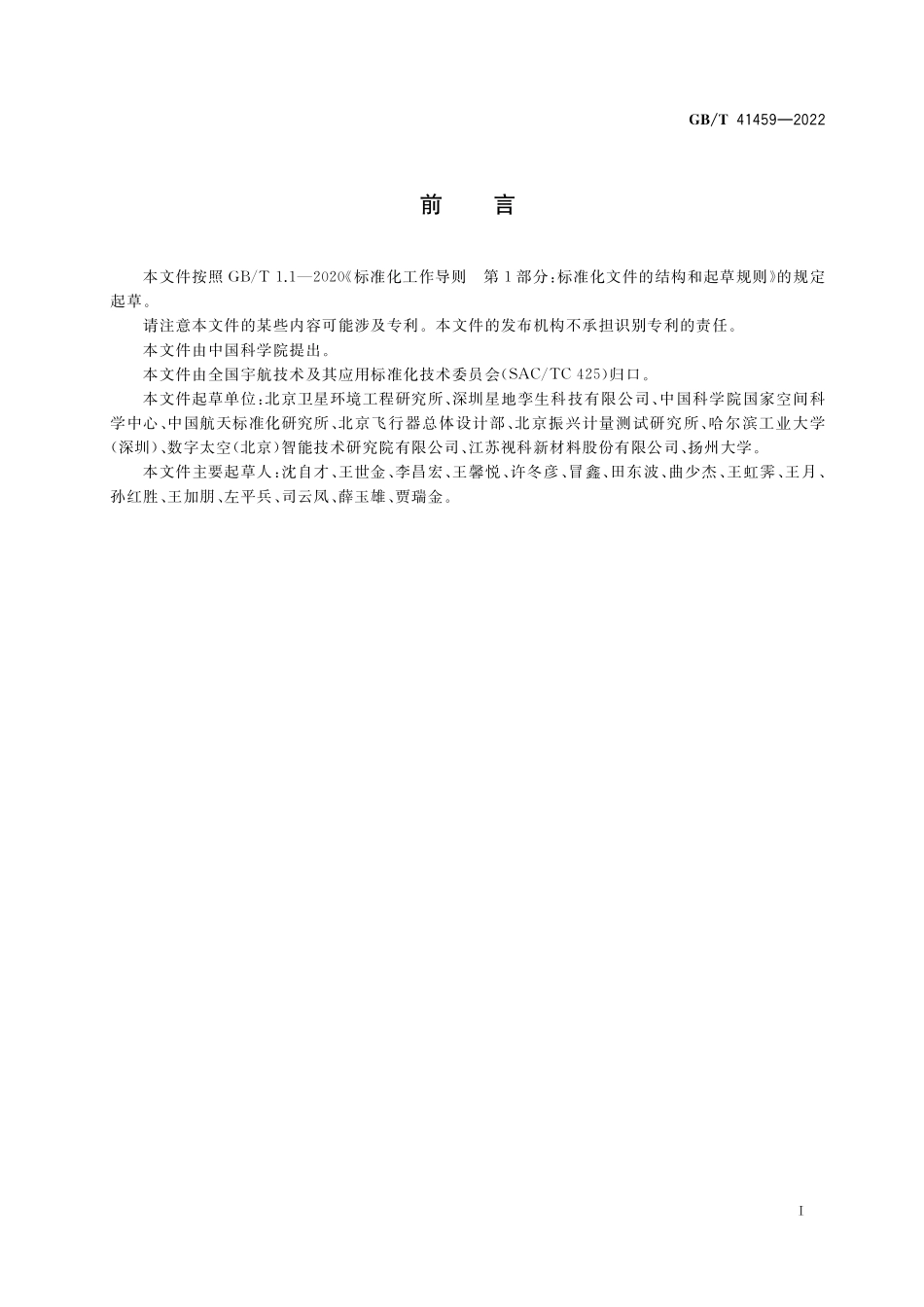 GB／T 41459-2022 空间环境 空间太阳总辐照度.pdf_第3页