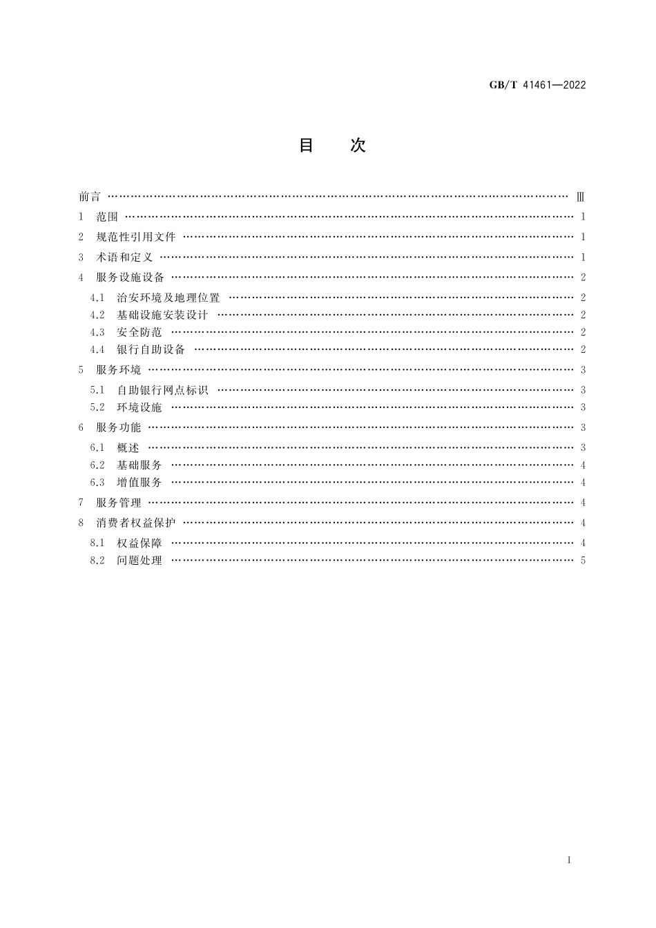 GB／T 41461-2022 自助银行网点服务要求.pdf_第2页