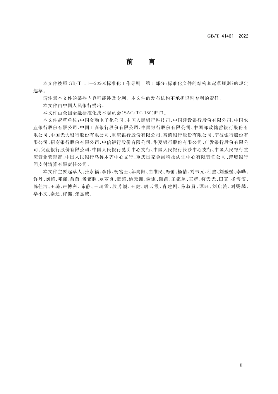 GB／T 41461-2022 自助银行网点服务要求.pdf_第3页