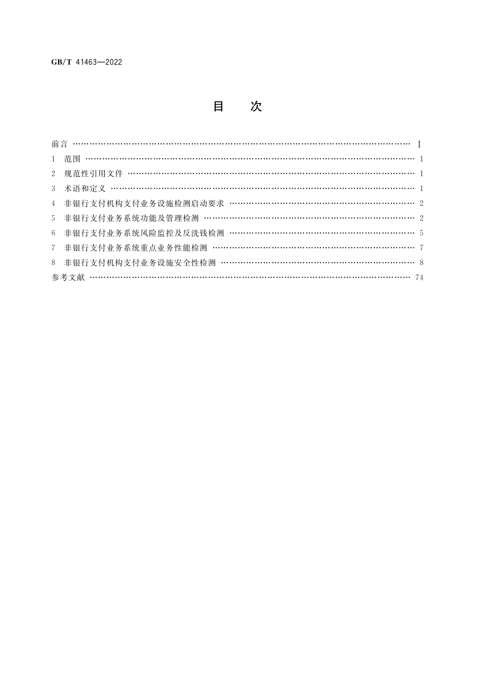 GB／T 41463-2022 非银行支付机构支付业务设施检测规范.pdf_第2页
