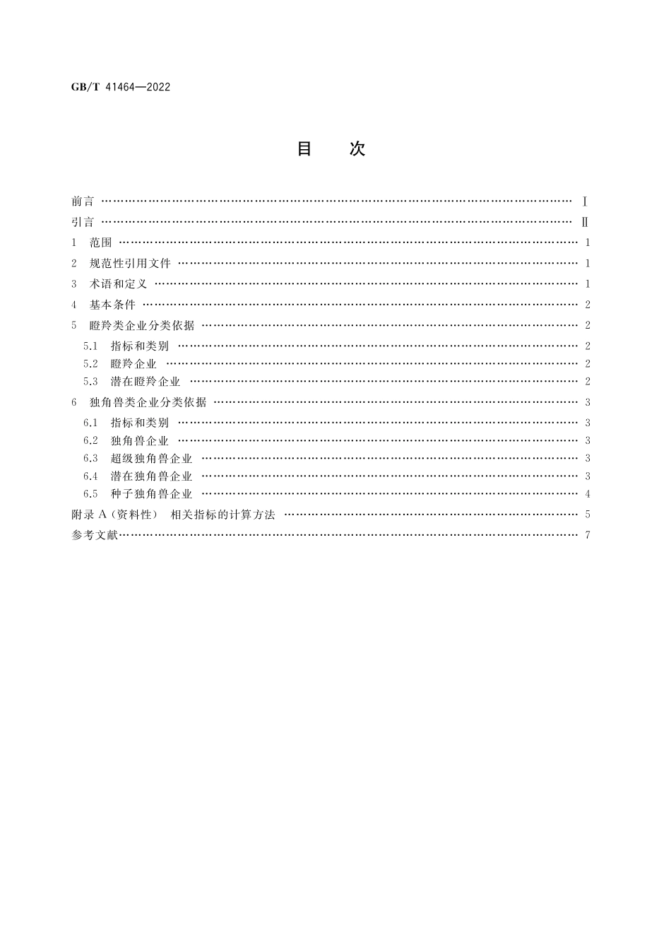 GB／T 41464-2022 高成长企业分类导引.pdf_第2页