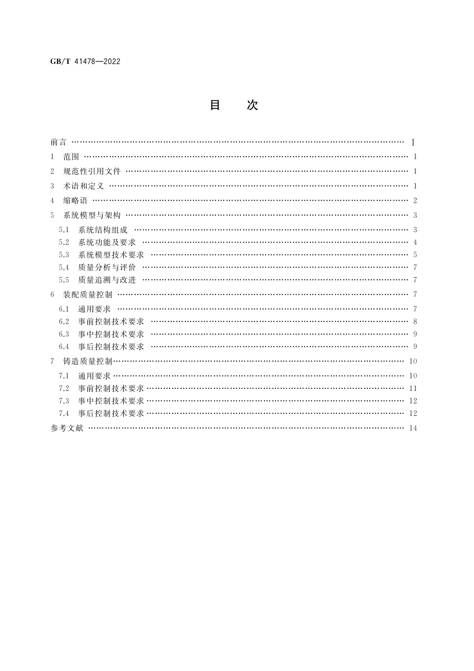 GB／T 41478-2022 生产过程质量控制 系统模型与架构 装配与铸造.pdf_第2页